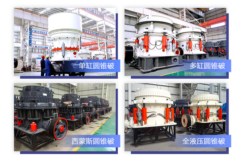 各大系列圓錐破碎機 各大系列圓錐破碎機