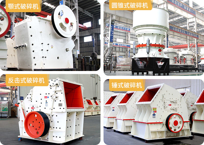 顎式破碎機、圓錐式破碎機、反擊式破碎機、錘式破碎機