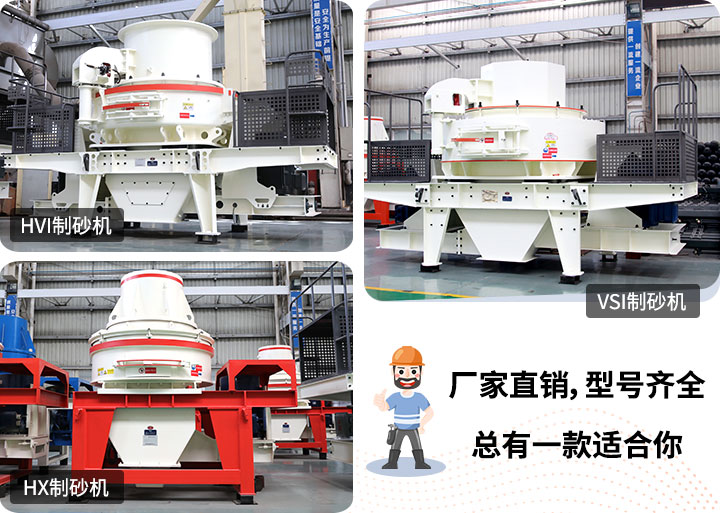 多種制砂機供您選擇，總有一款能走進你的心里