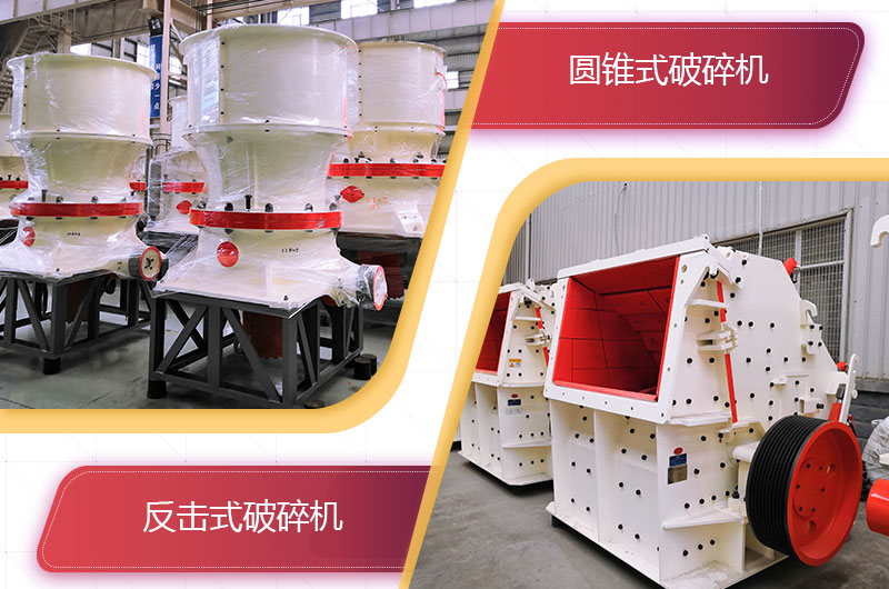 圓錐破碎機和反擊破哪個破碎石頭更好？